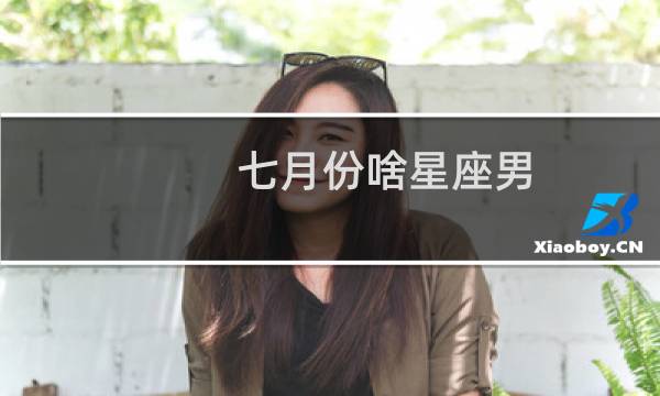 七月份啥星座男
