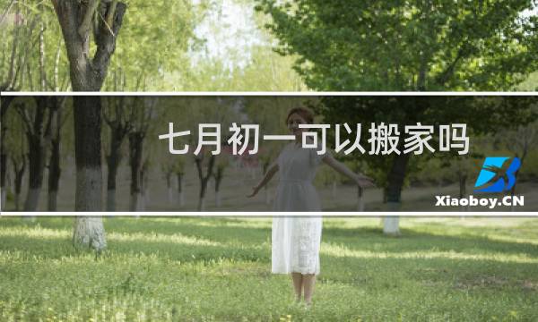 七月初一可以搬家吗
