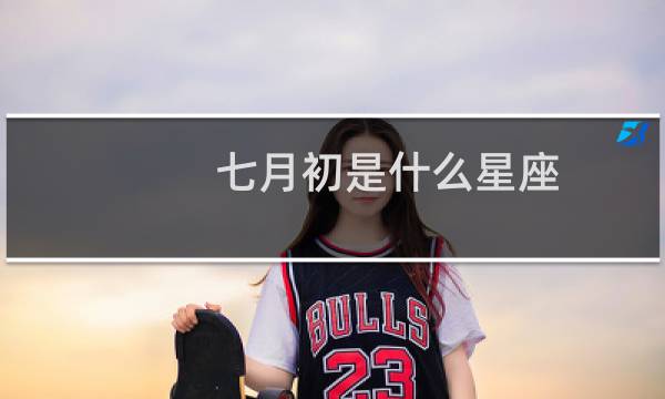 七月初是什么星座