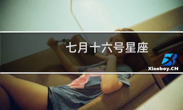 七月十六号星座
