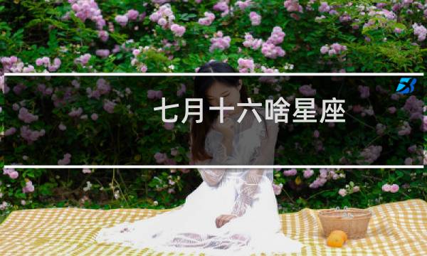 七月十六啥星座