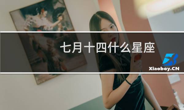 七月十四什么星座