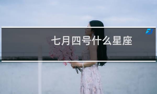 七月四号什么星座