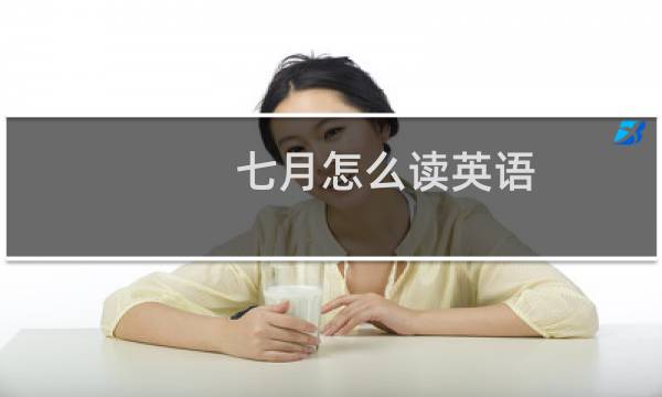 七月怎么读英语