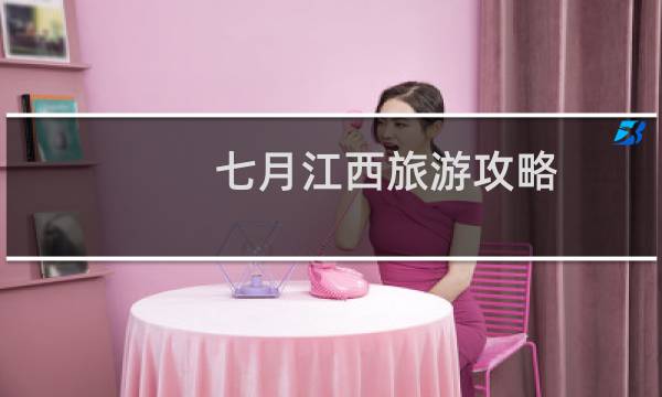 七月江西旅游攻略