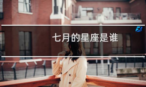 七月的星座是谁
