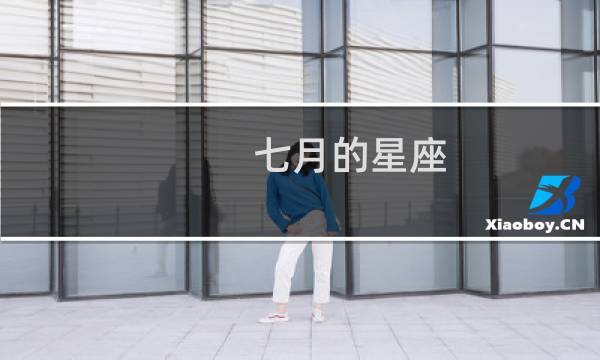 七月的星座