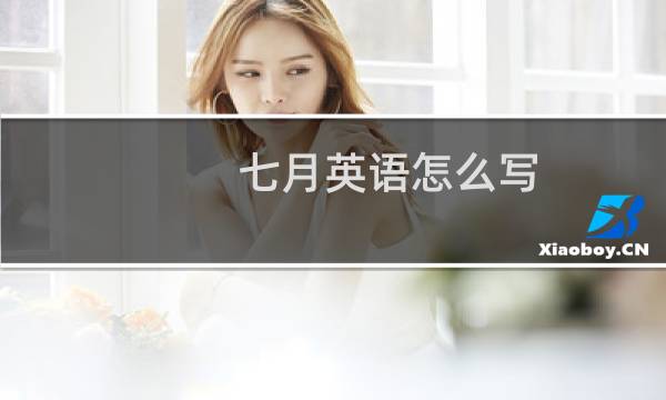 七月英语怎么写