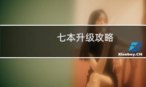 七本升级攻略