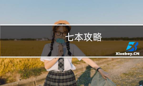 七本攻略