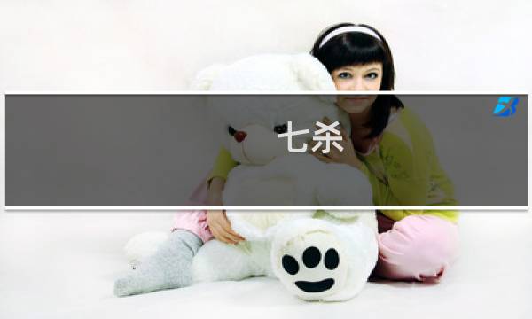 七杀 炼狱攻略