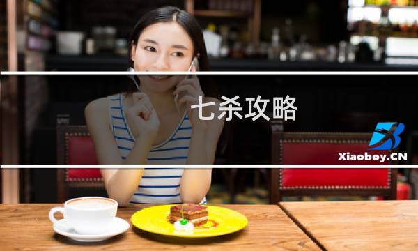 七杀攻略