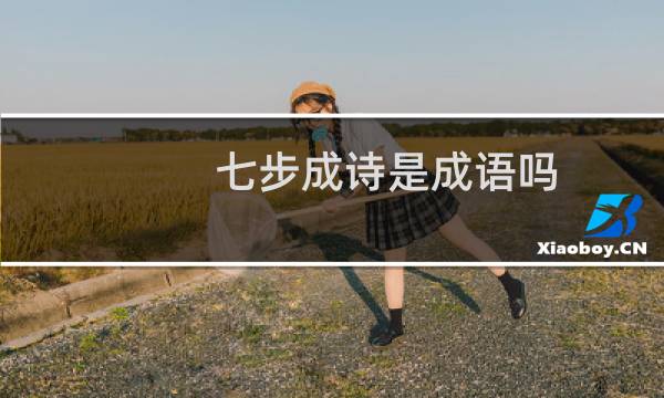 七步成诗是成语吗