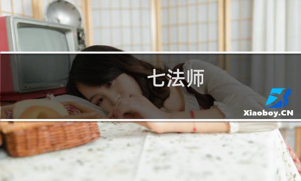七法师 攻略