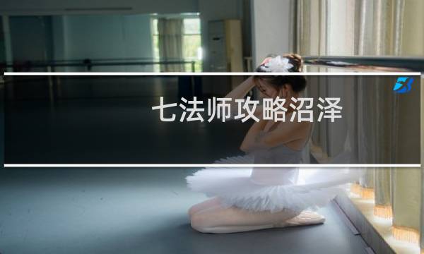 七法师攻略沼泽
