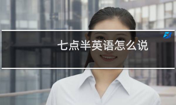 七点半英语怎么说