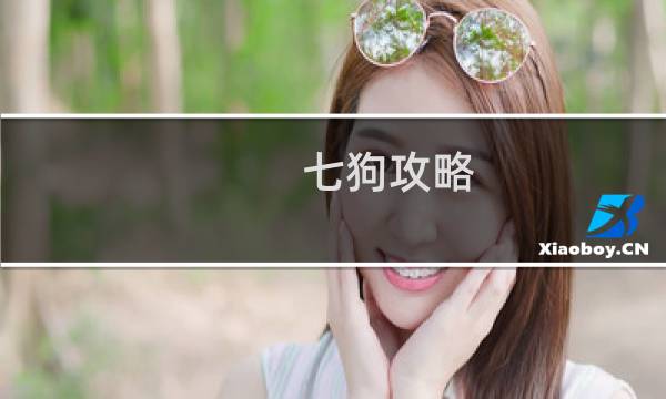 七狗攻略