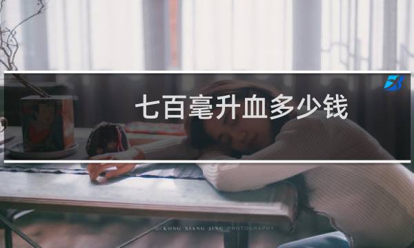 七百毫升血多少钱
