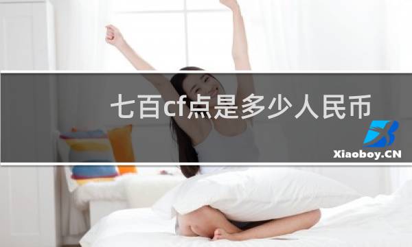 七百cf点是多少人民币