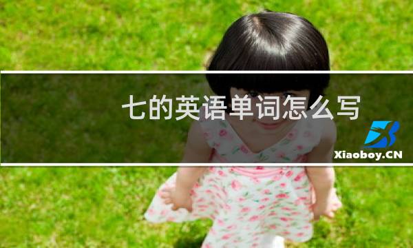 七的英语单词怎么写