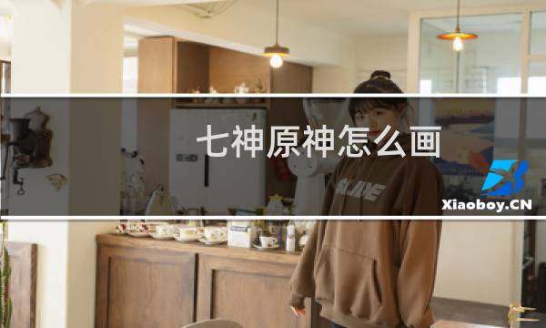 七神原神怎么画