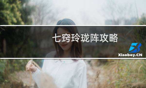 七窍玲珑阵攻略