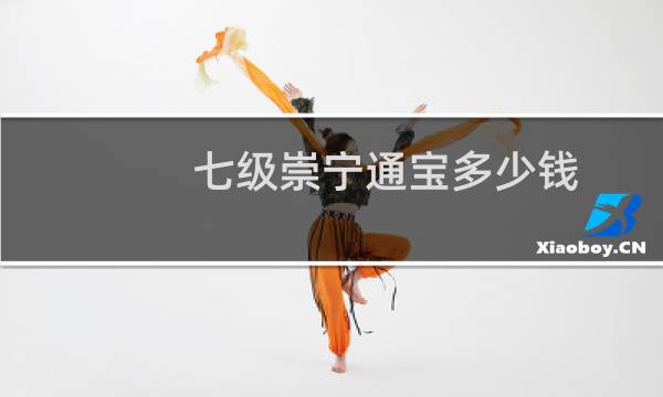 七级崇宁通宝多少钱