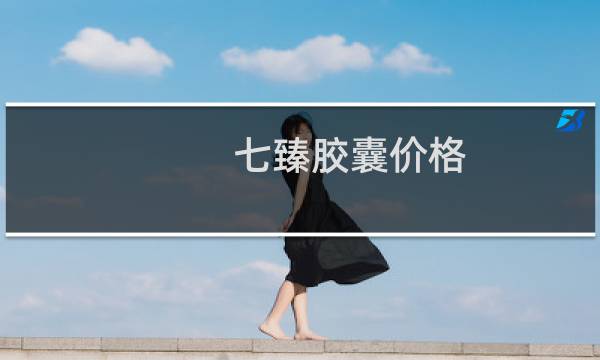 七臻胶囊价格
