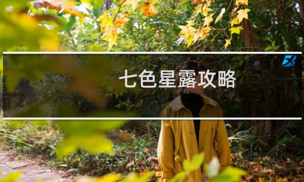 七色星露攻略