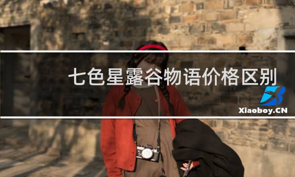 七色星露谷物语价格区别