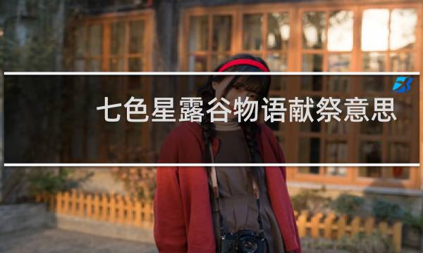 七色星露谷物语献祭意思