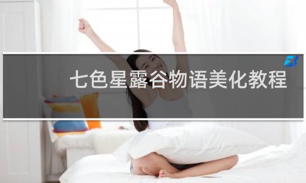 七色星露谷物语美化教程