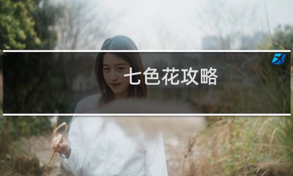 七色花攻略