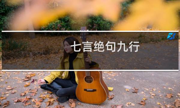 七言绝句九行