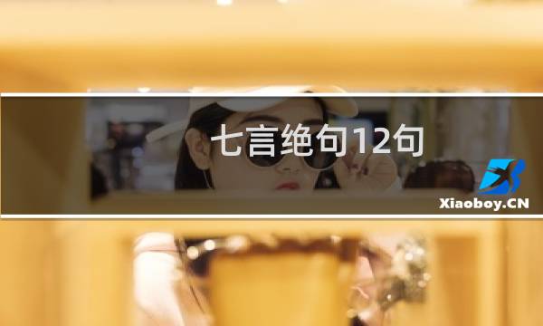 七言绝句12句