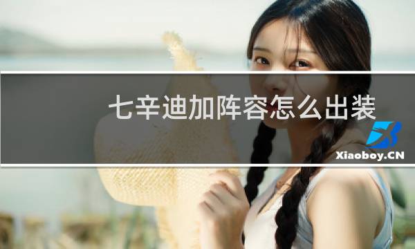 七辛迪加阵容怎么出装