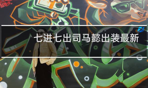 七进七出司马懿出装最新