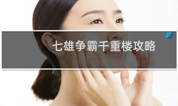 七雄争霸千重楼攻略