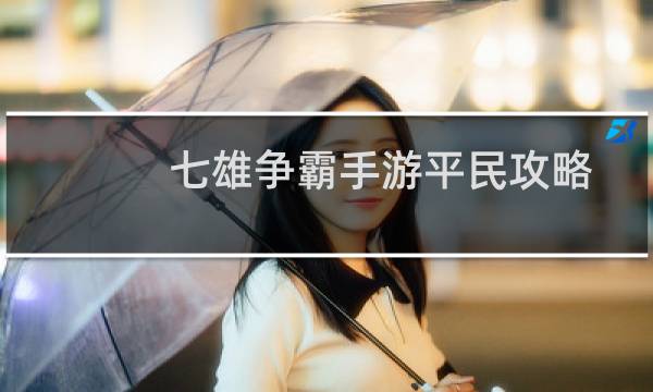 七雄争霸手游平民攻略