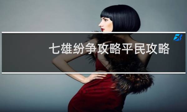 七雄纷争攻略平民攻略