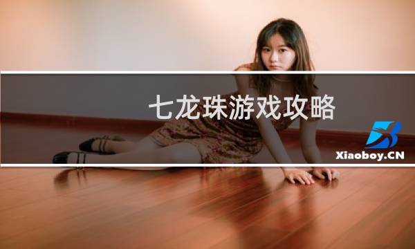 七龙珠游戏攻略