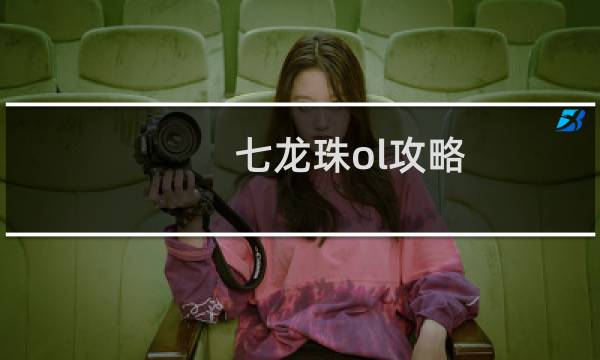 七龙珠ol攻略