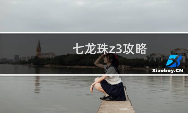 七龙珠z3攻略