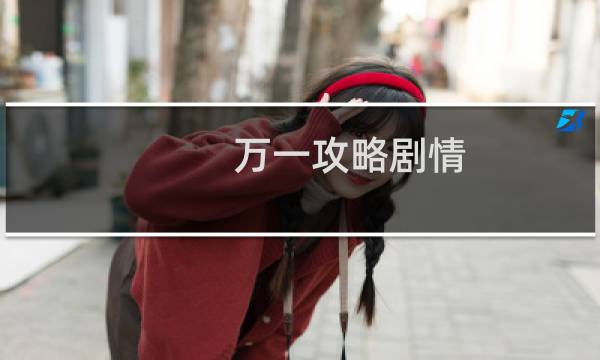 万一攻略剧情