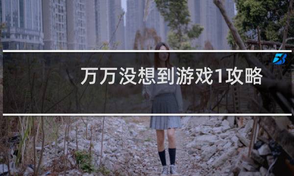 万万没想到游戏1攻略