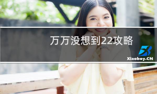 万万没想到22攻略