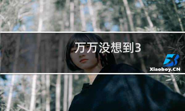 万万没想到3 游戏攻略