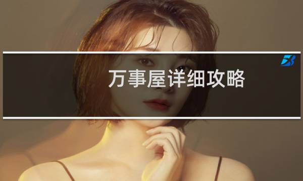 万事屋详细攻略