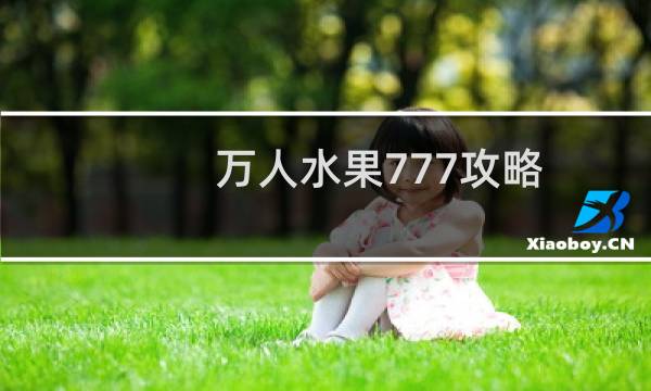 万人水果777攻略