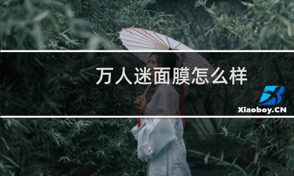 万人迷面膜怎么样